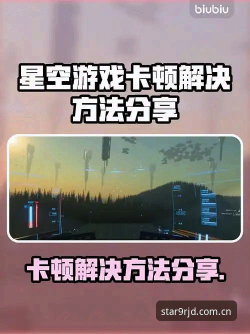 第四季官网安卓下载使用技巧 星空APP第四季官网安卓下载使用技巧:从卡顿到畅快的全面解析